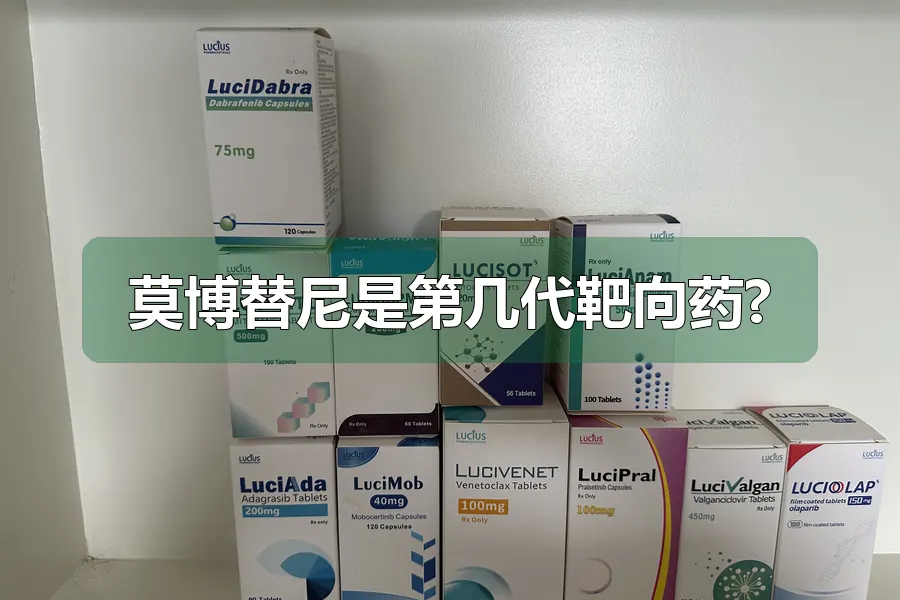 莫博替尼是第几代靶向药?