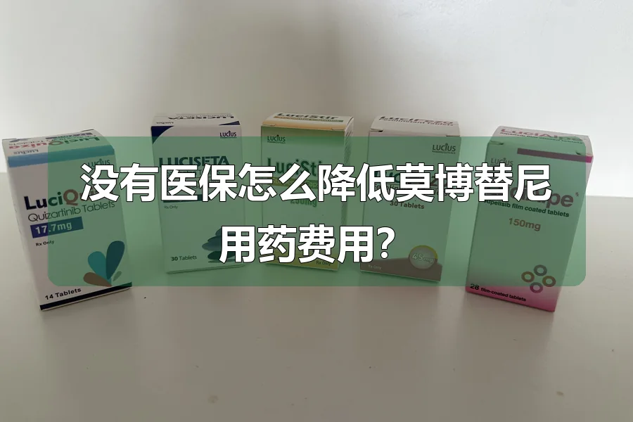 没有医保怎么降低莫博替尼用药费用？