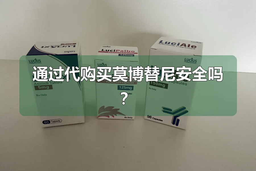 通过代购买莫博替尼安全吗？