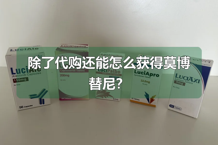 除了代购还能怎么获得莫博替尼？