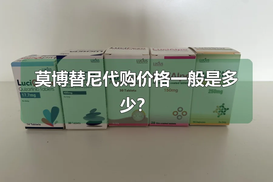 莫博替尼代购价格一般是多少？