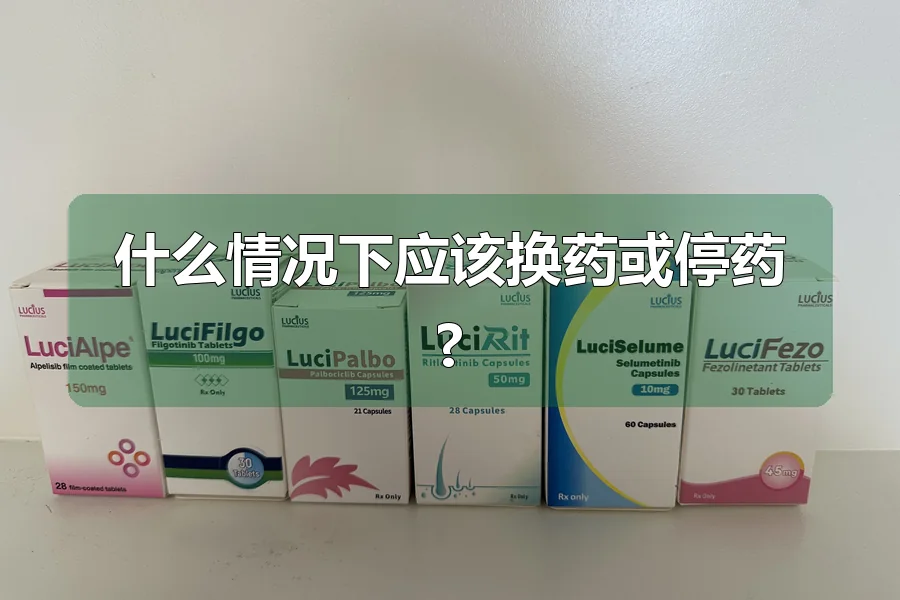 什么情况下应该换药或停药?