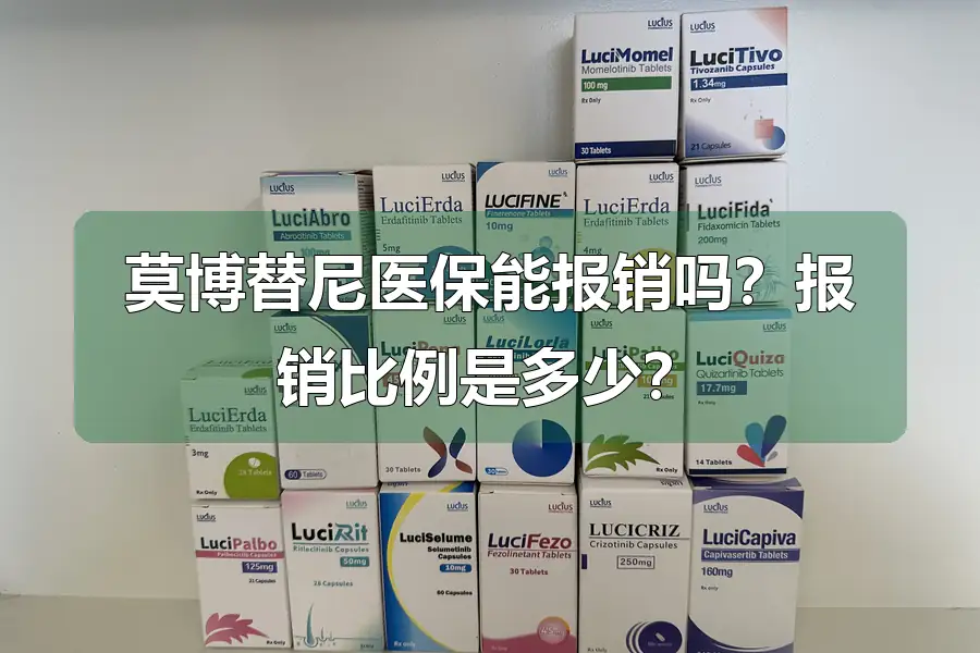莫博替尼医保能报销吗？报销比例是多少？