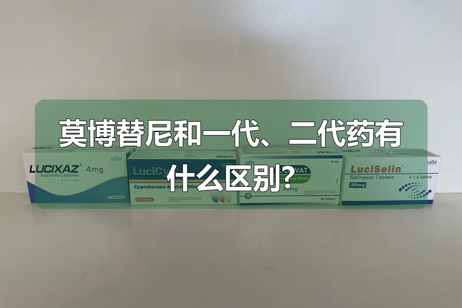 莫博替尼和一代、二代药有什么区别?