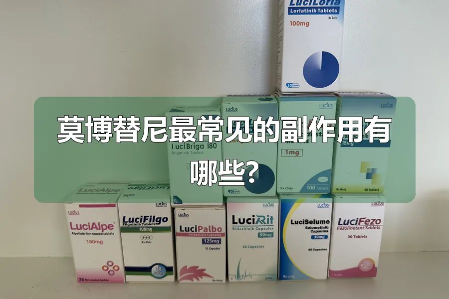 莫博替尼最常见的副作用有哪些?